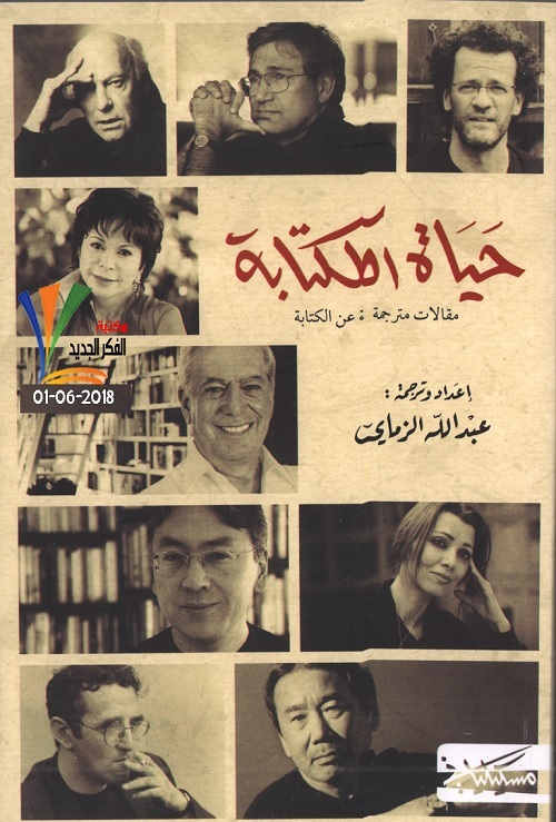 حياة الكتابة : مقالات مترجمة عن الكتابة